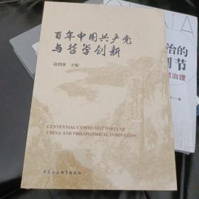 百年中国共产党与哲学创新-（第三届中国哲学家论坛文集）