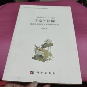 生命的回眸：我眼中的医学大家与经典名作