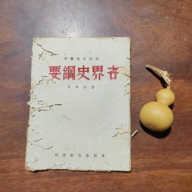 世界史纲要（民国34年初版本，品如图，有虫蛀，介意勿拍）