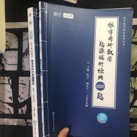 (加购立减3元)张宇考研数学2022 1000题（可搭李永乐肖秀荣徐涛）题源探析经典·数学二（解析册+试题册）