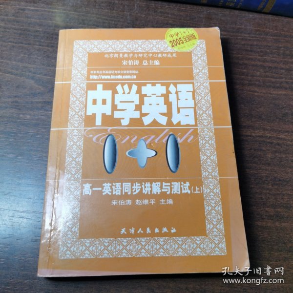 中学英语1+1.高一英语同步讲解与测试.上