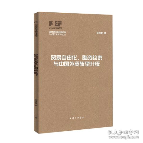 贸易自由化、融资约束与中国外贸转型升级