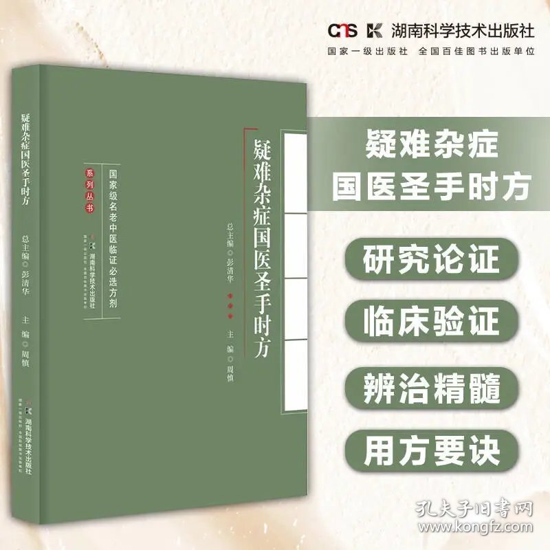 国家级名老中医临证必选方剂系列丛书 疑难杂症国医圣手时方 湖南科学技术出版社 9787571021702