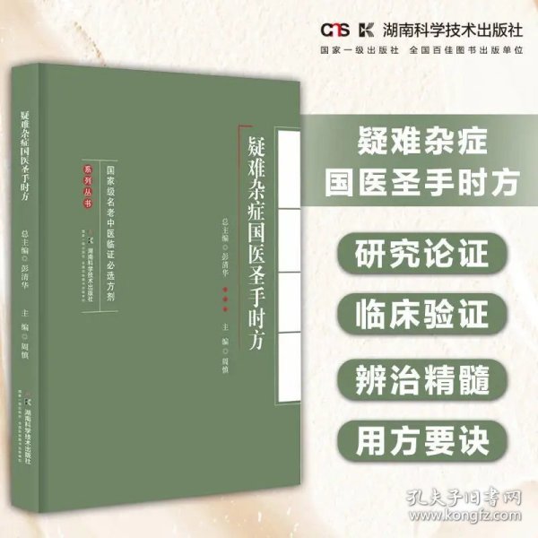 国家级名老中医临证必选方剂系列丛书 疑难杂症国医圣手时方 湖南科学技术出版社 9787571021702