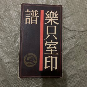 乐只室印谱