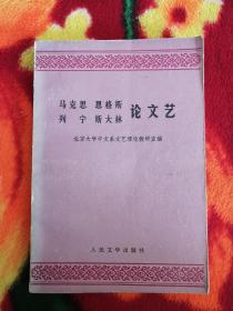 马克思 恩克思 列宁 斯大林论文艺