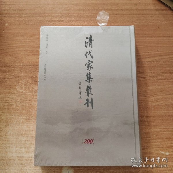 清代家集丛刊