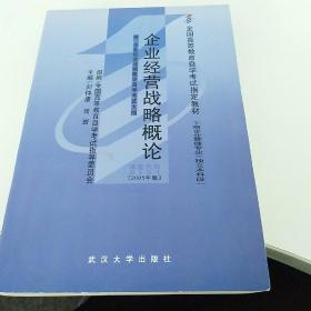 企业经营战略概论:2005年版