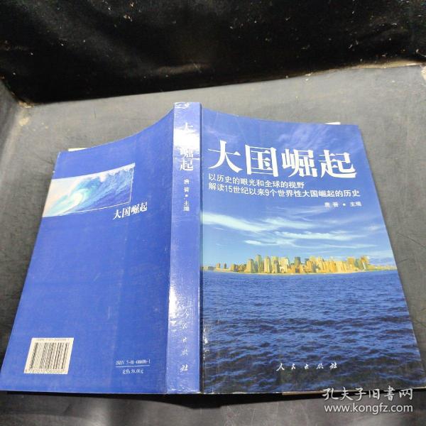 大国崛起：解读15世纪以来9个世界性大国崛起的历史