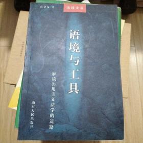 语境与工具：解读实用主义法学的进路