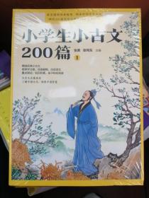 小学生小古文200篇（全4册 疑难字注音注释 白话译文 文言文启蒙读本 ）