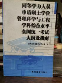 同等学力人员申请硕士学位管理科学与工程学科综合水平