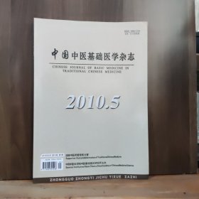 中国中医基础医学杂志 2010年第5期