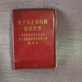 关于纠正党内的错误思想