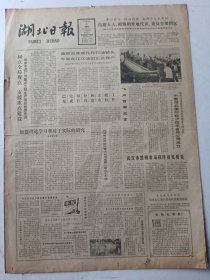湖北日报1983年6月3日4版