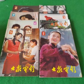 大众电影1983年第1-8期 8本合售