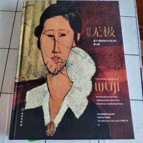 百年无极——意大利国家现当代美术馆藏品展（英汉对照）