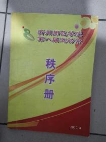 山西省忻州师范学院第八届运动会秩序册