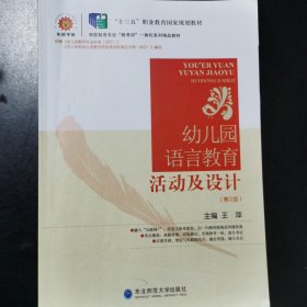 幼儿园语言教育活动及设计（第2版）王萍主编 东北师范大学出版社 9787568164955