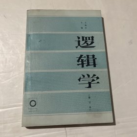 逻辑学（修订本）