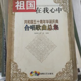 祖国在我心中:共和国五十周年华诞庆典合唱歌曲总集