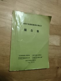 《超临界参数机组技术讲座》报告集