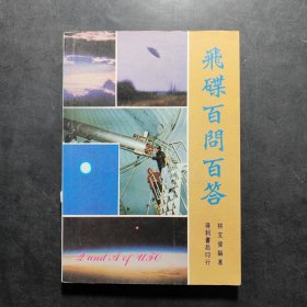 飞碟百问百答