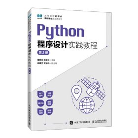 Python程序设计实践教程（第2版）