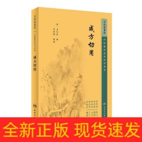 中醫(yī)臨床必讀叢書重刊——成方切用