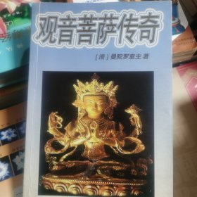 观音菩萨传奇