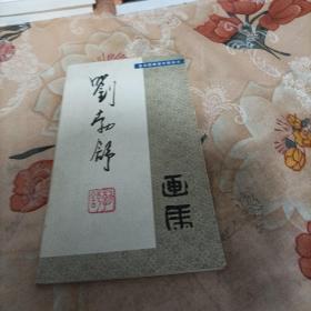 刘勃舒画马（签赠本）