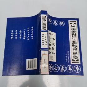 中国象棋江湖秘局揭秘