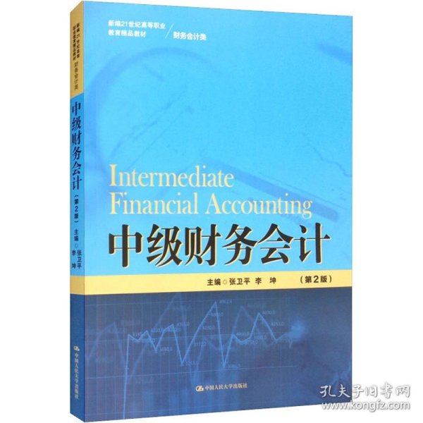 中级财务会计（第2版）（新编21世纪高等职业教育精品教材·财务会计类）