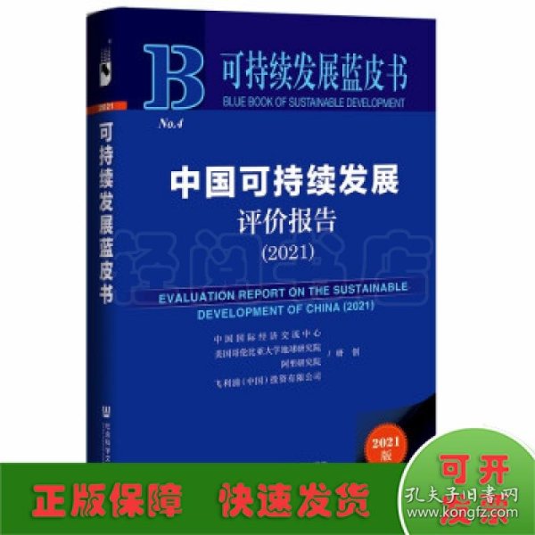 可持续发展蓝皮书：中国可持续发展评价报告（2021）