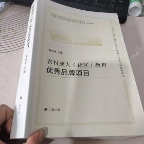 农村成人（社区）教育优秀品牌项目