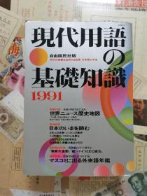 現代用語の基礎知識 1991 日文版 （巨厚-2239g）