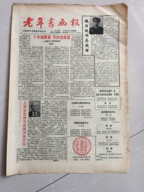 老年书画报1996年9月15日