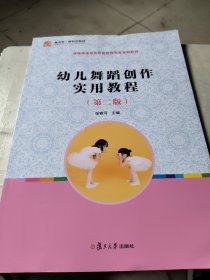 全国学前教育（新课程标准）"十三五"规划教材：幼儿舞蹈创作实用教程（第二版）