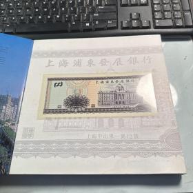 上海浦东发展银行  壁画   明信片珍藏册   无纪念券   注意   无纪念券  只有明信片   J68