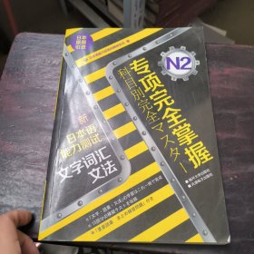 专项完全掌握新日本语能力测试N2文字词汇文法