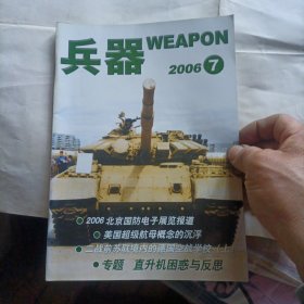 兵器杂志2006年第1丶2、3丶4、7、12期，2007年第1丶2丶3丶5、7、11期，2008年第7、8期。共14本合售28元。偶尔有两本封面折了点痕迹。