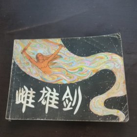 雌雄剑 连环画