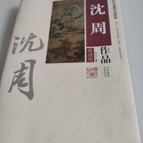 中国历代名画作品欣赏：沈周作品（高清图）