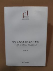 劳资关系潜规则的成因与对策 : 以新《劳动合同法》的执行情况为例