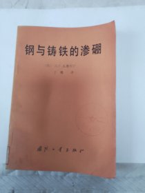 钢与铸铁的渗硼