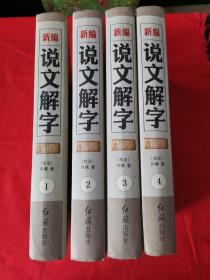 新编说文解字 （全四卷)