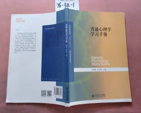 普通心理学学习手册