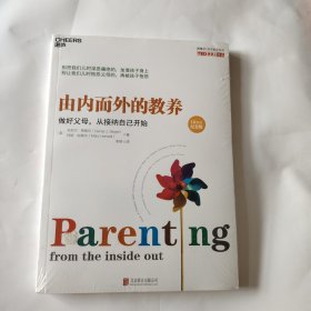 由内而外的教养：做好父母，从接纳自己开始