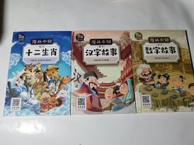 漫画中国（第三季 ）3本合售：十二生肖+汉字故事+数字故事，正版