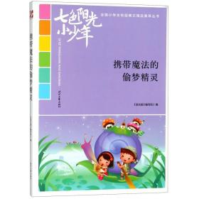 携带魔法的偷梦精灵/七色阳光小少年全国小学生校园美文精品集萃丛书